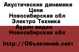 Акустические динамики morel › Цена ­ 4 000 - Новосибирская обл. Электро-Техника » Аудио-видео   . Новосибирская обл.